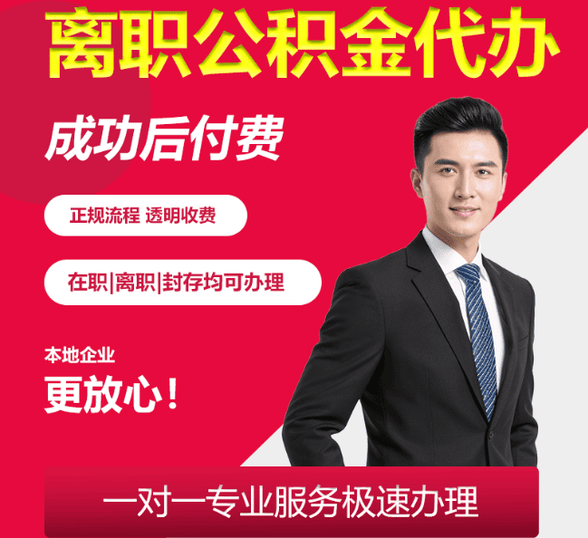 巴林左离职公积金代办