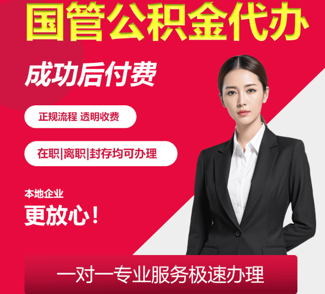巴林左国管公积金代办