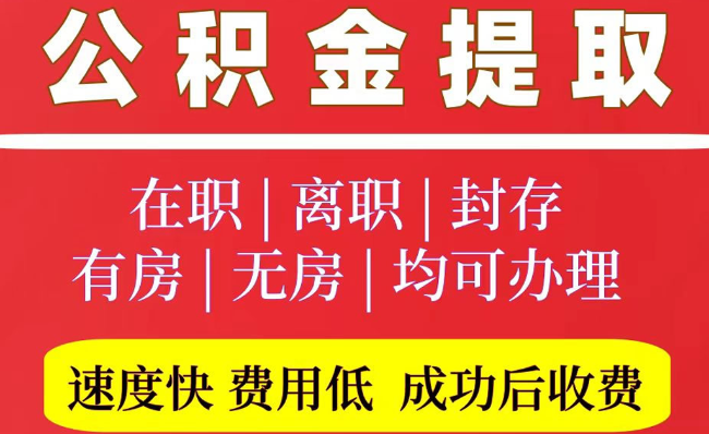 巴林左2025年公积金提取政策